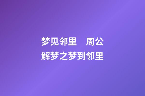 梦见邻里　周公解梦之梦到邻里